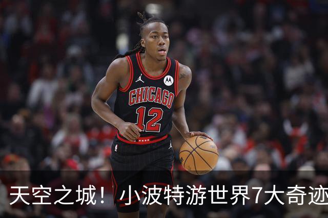 天空之城！小波特游世界7大奇迹之马丘比丘 惊叹人生最佳体验之一